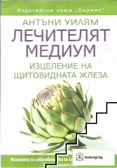 Лечителят медиум: Изцеление на щитовидната жлеза — корица