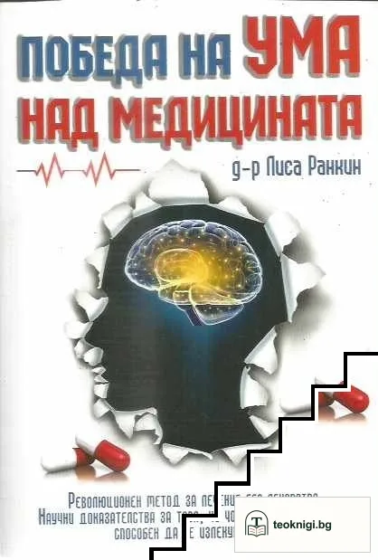 Победа на ума над медицината — корица