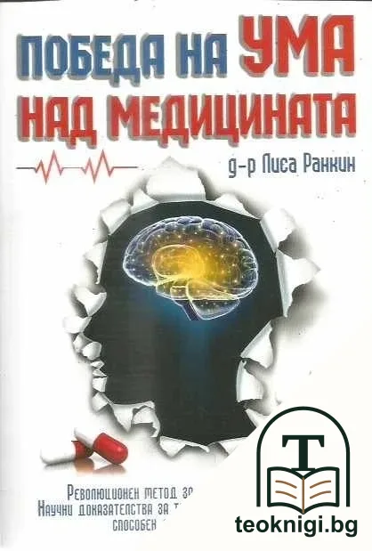 Победа на ума над медицината — корица