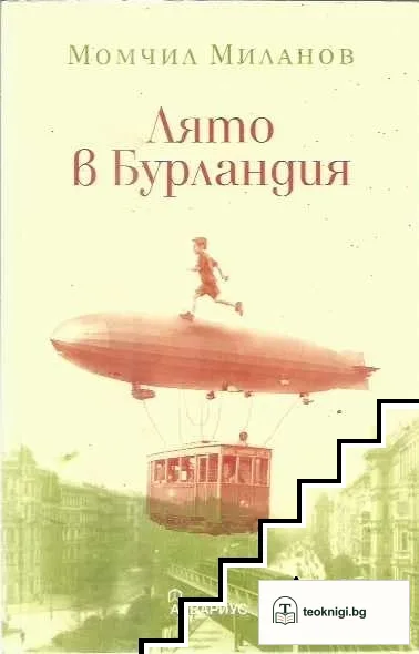 Лято в Бурландия — корица