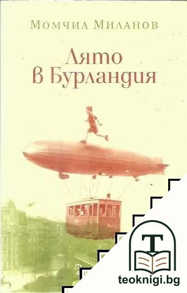 Лято в Бурландия — корица