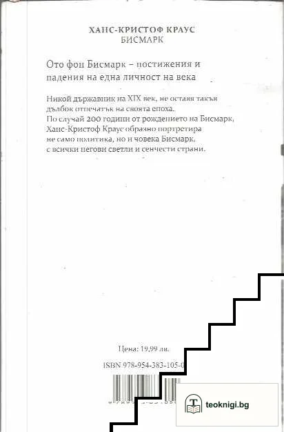 Бисмарк. Величие, граници, постижение — снимка 2