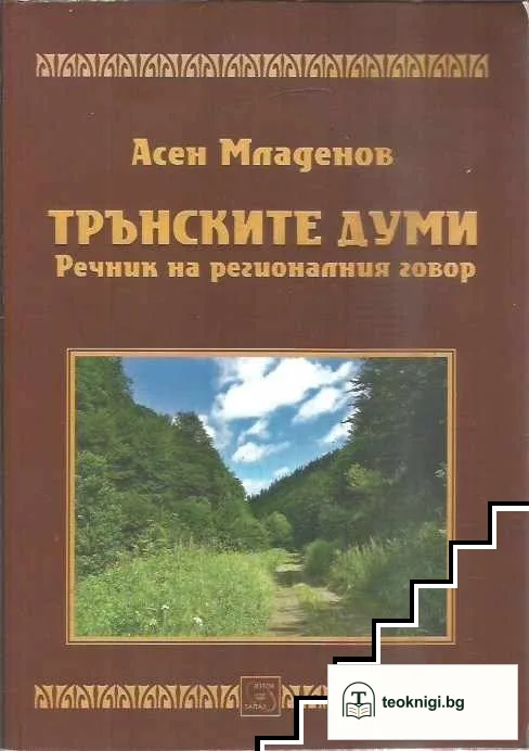 Трънските думи. Речник на регионалния говор — корица