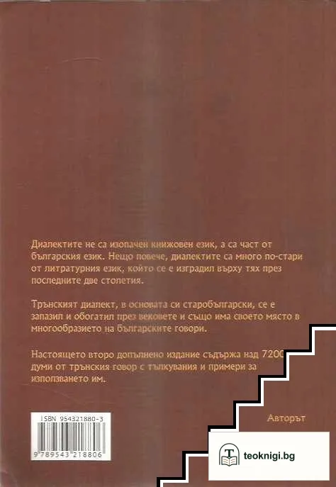 Трънските думи. Речник на регионалния говор — снимка 2