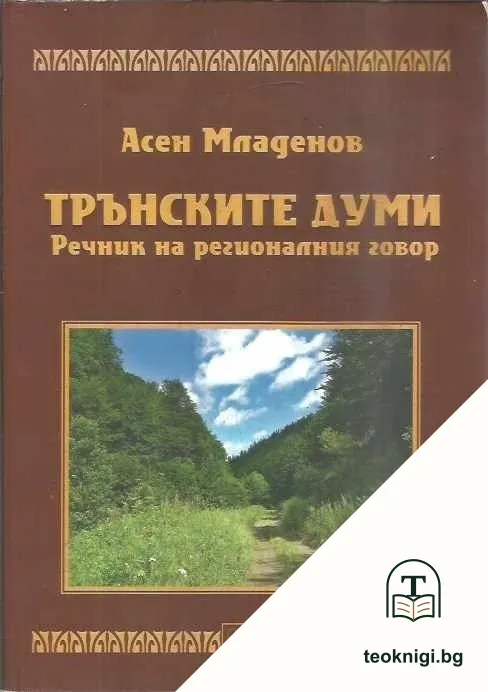 Трънските думи. Речник на регионалния говор — корица