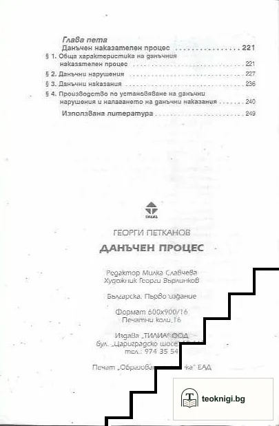 Данъчен процес — снимка 3