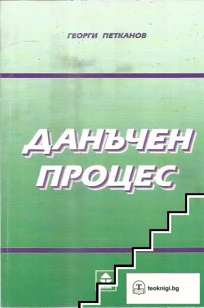 Данъчен процес — корица