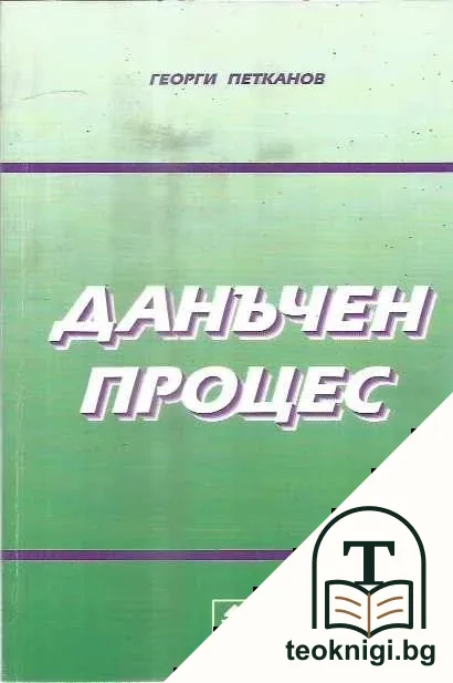 Данъчен процес — корица