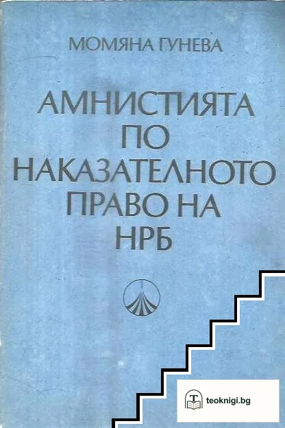 Амнистията по наказателното право на НРБ — корица