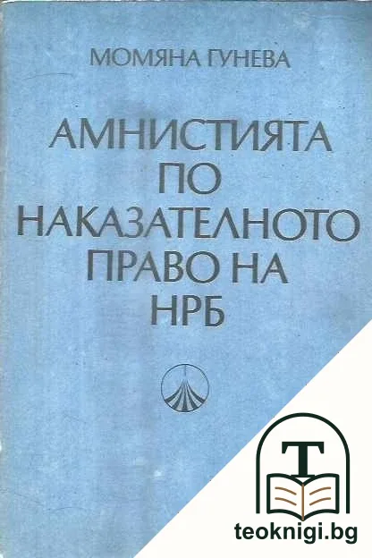 Амнистията по наказателното право на НРБ — корица