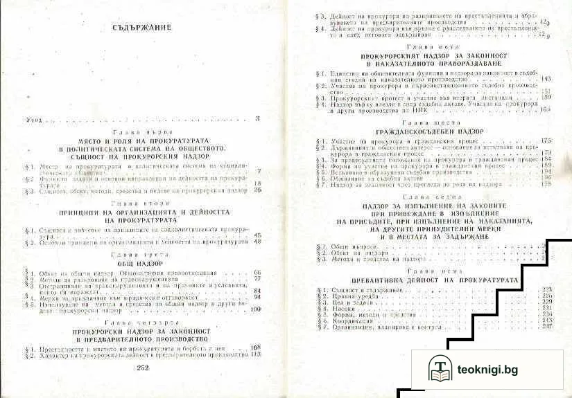Прокурорският надзор за законност в Народна република България — снимка 2