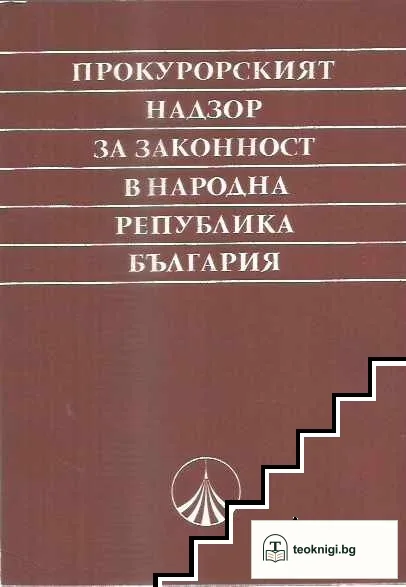 Прокурорският надзор за законност в Народна република България — корица