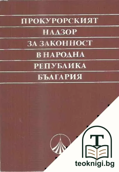 Прокурорският надзор за законност в Народна република България — корица
