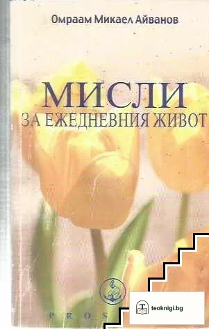 Мисли за ежедневния живот — корица