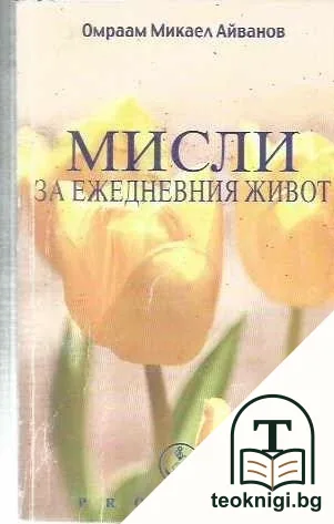 Мисли за ежедневния живот — корица
