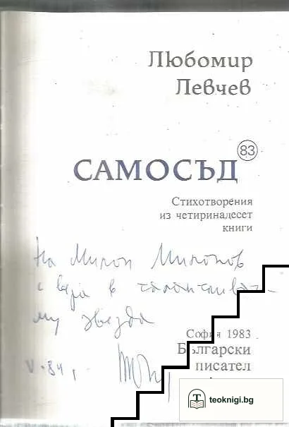 Самосъд '83 — снимка 2