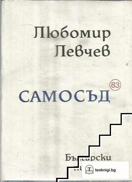 Самосъд '83 — корица