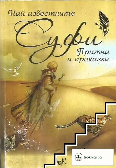 Най-известните Суфи: Притчи и приказки — корица