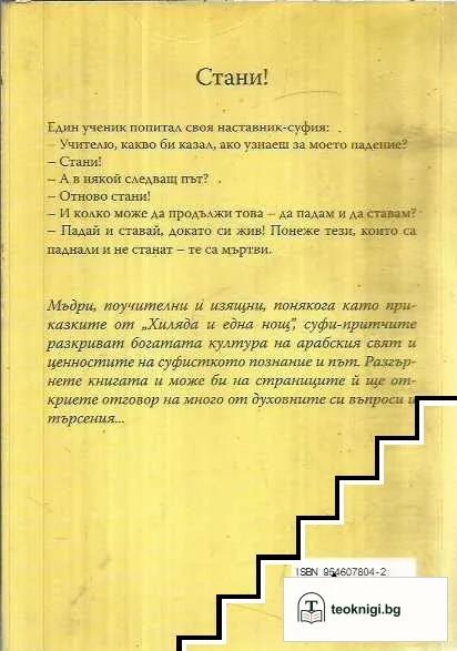 Най-известните Суфи: Притчи и приказки — снимка 2