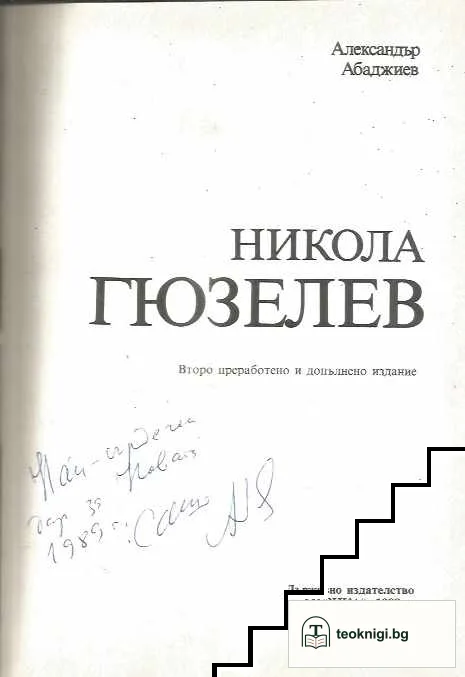 Никола Гюзелев — снимка 2