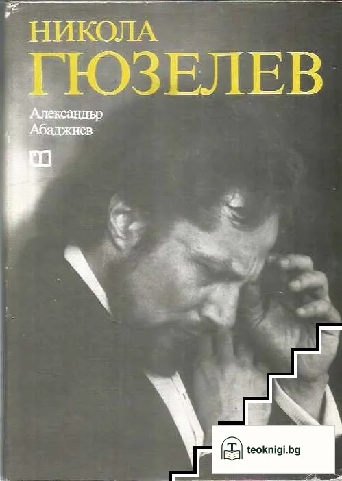 Никола Гюзелев — корица