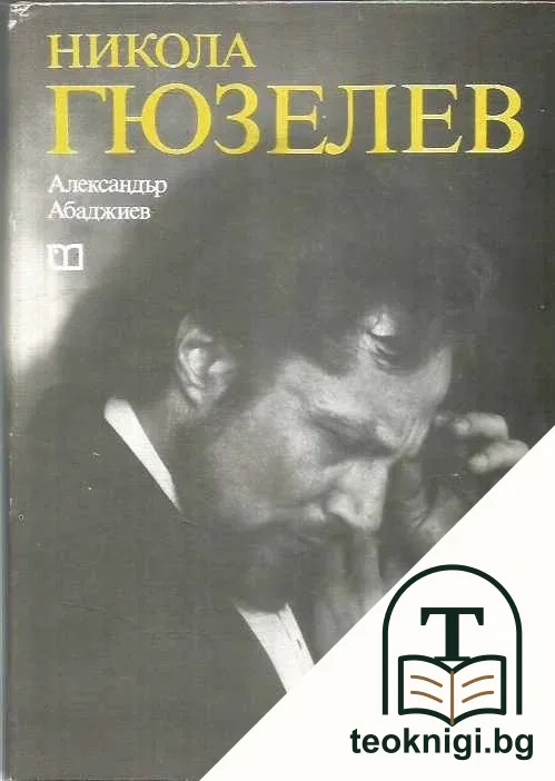 Никола Гюзелев — корица