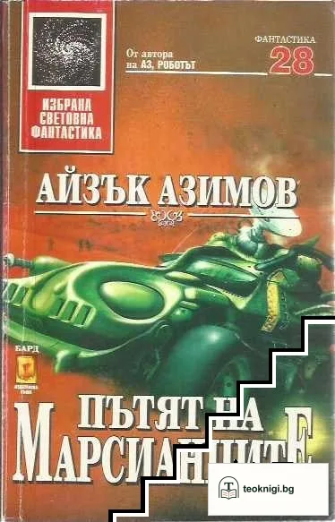 Пътят на марсианците — корица