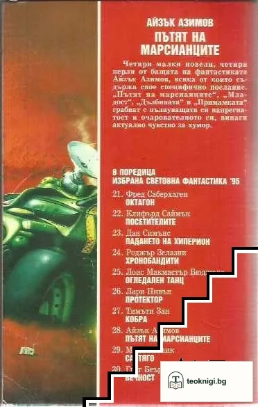 Пътят на марсианците — снимка 2