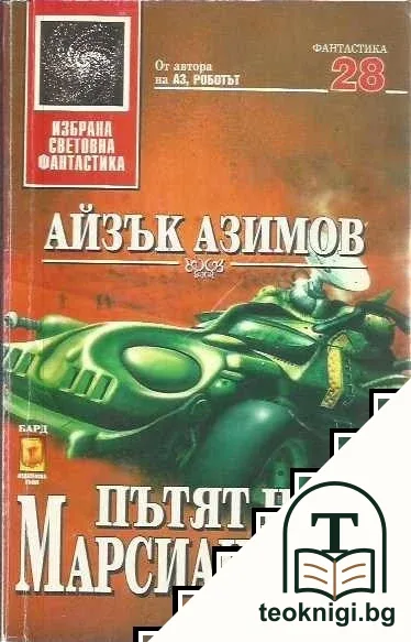 Пътят на марсианците — корица