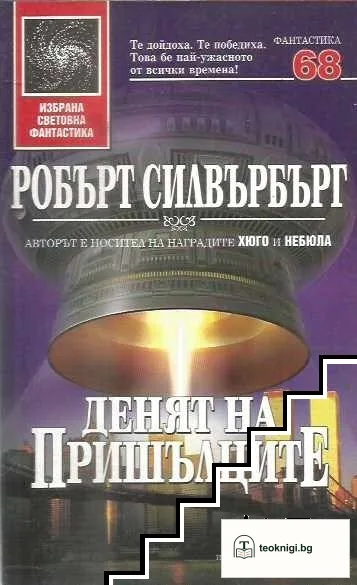 Денят на пришълците — корица