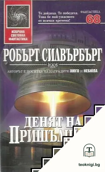 Денят на пришълците — корица