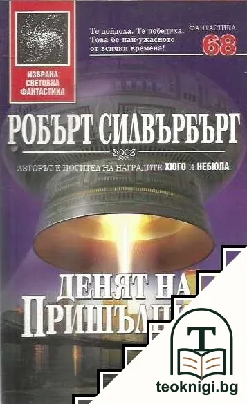 Денят на пришълците — корица