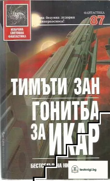 Гонитба за Икар — корица