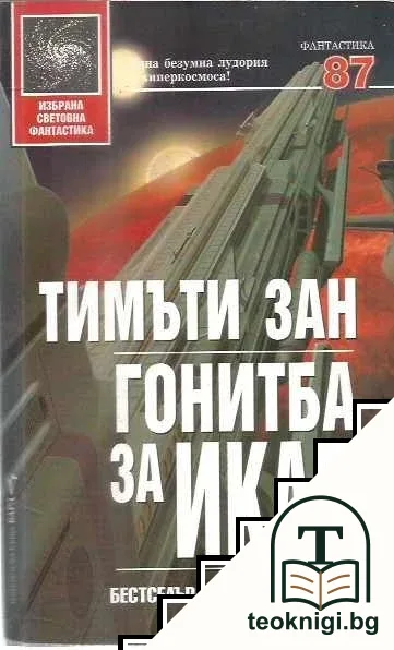 Гонитба за Икар — корица