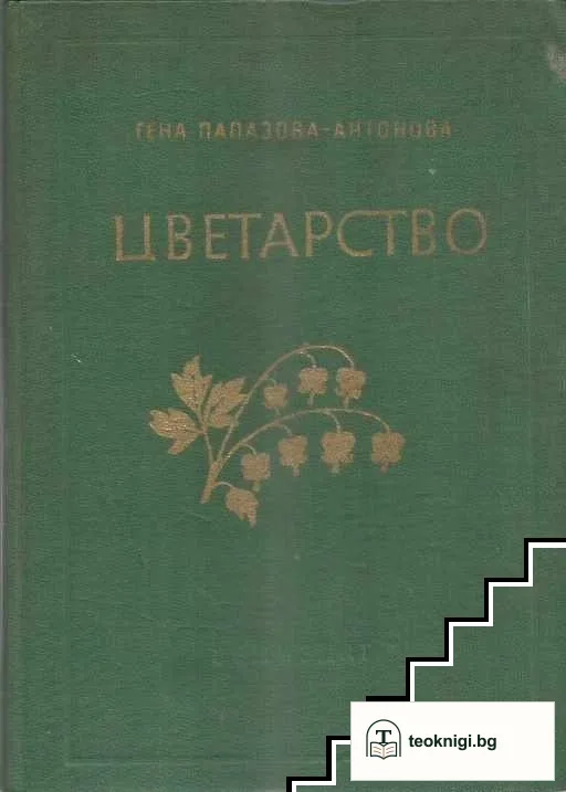 Цветарство — корица