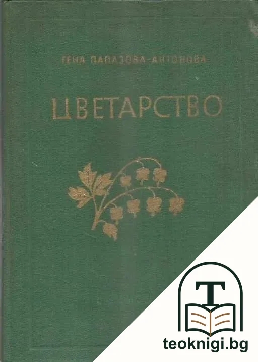 Цветарство — корица