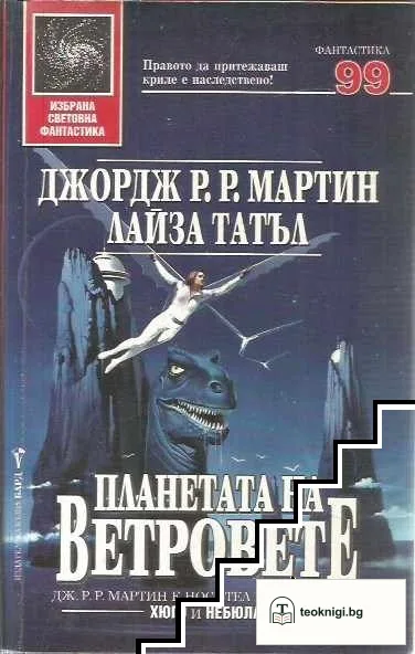 Планетата на ветровете — корица
