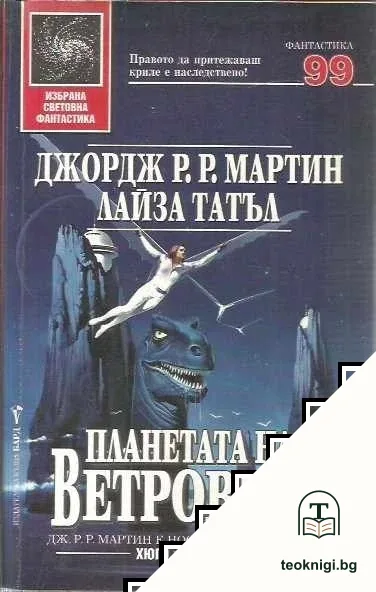 Планетата на ветровете — корица
