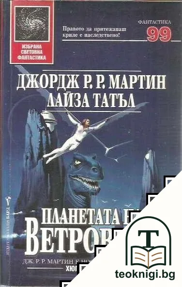 Планетата на ветровете — корица