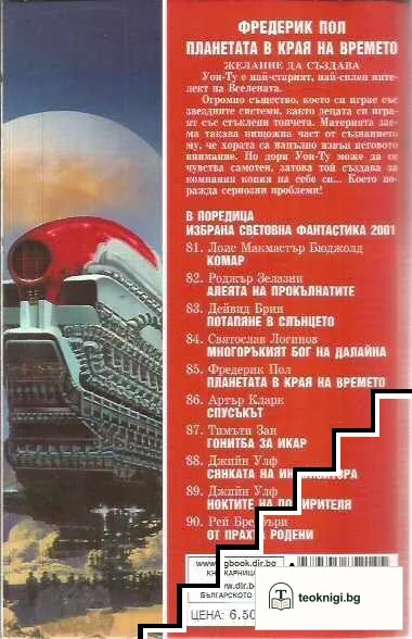 Планетата в края на времето — снимка 2