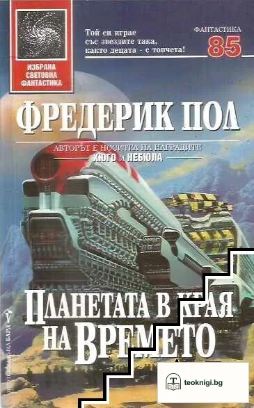 Планетата в края на времето — корица