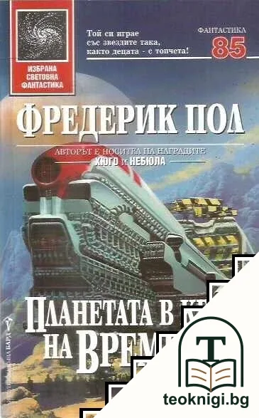 Планетата в края на времето — корица