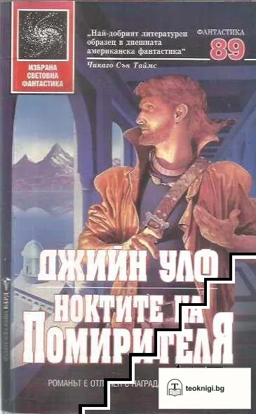 Ноктите на Помирителя — корица