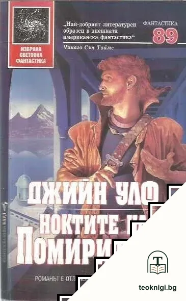 Ноктите на Помирителя — корица
