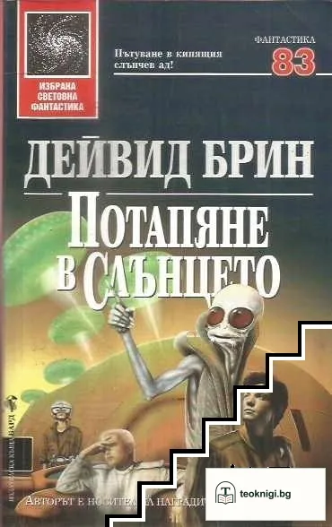 Потапяне в слънцето — корица