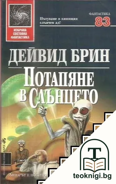 Потапяне в слънцето — корица