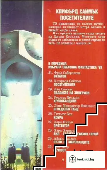 Посетителите — снимка 2