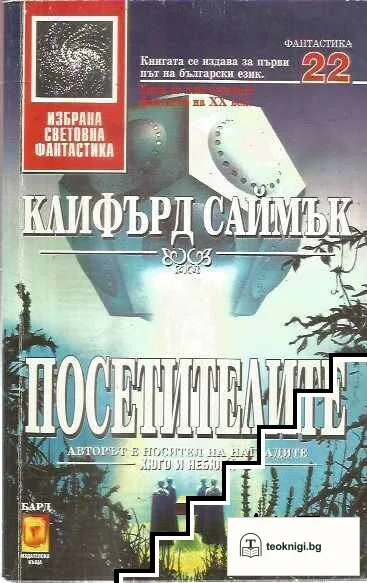 Посетителите — корица
