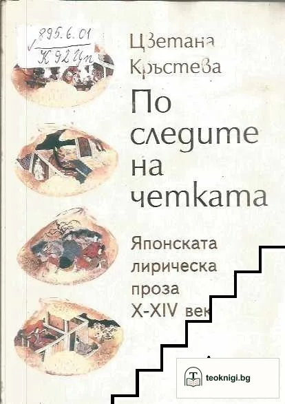 По следите на четката. Японската лирическа проза X-XIV век — корица