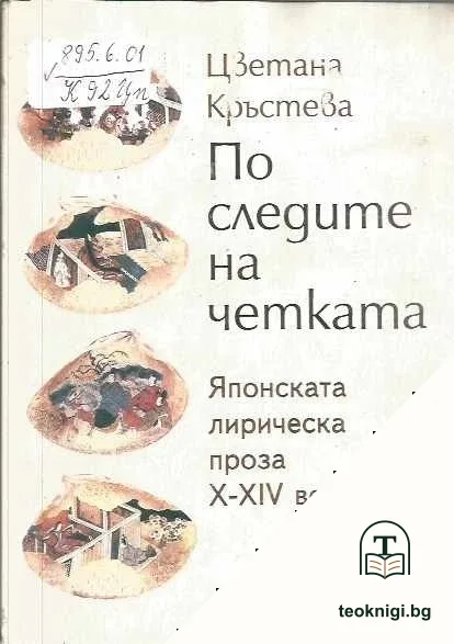 По следите на четката. Японската лирическа проза X-XIV век — корица